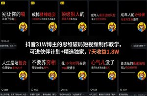抖音31W博主的思维破局短视频制作教学，可进伙伴计划+精选独家，7天收益1.8W-网创资源站
