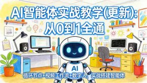AI智能体实战教学(更新-网创资源站