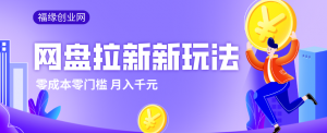 2026网盘拉新新玩法，手把手教你实操，零门槛零成本小白跟着操作也能月入千元-网创资源站