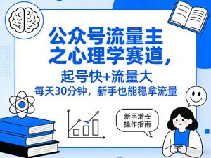 公众号流量主之心理学赛道，起号快+流量大，每天30分钟，新手也能稳拿流量！-网创资源站