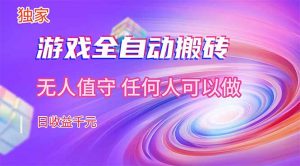 【独家技术】游戏全自动搬砖,日收益千元,长期稳定的副业项目!-网创资源站