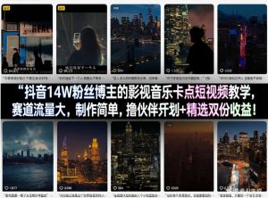 抖音14W粉丝博主的影视音乐卡点短视频教学,赛道流量大,制作简单,撸伙伴计划+精选双份收益!-网创资源站