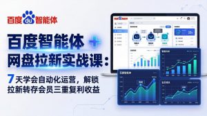 百度智能体 + 网盘拉新实战课：7 天学会自动化运营，解锁拉新转存会员三重复利收益-网创资源站