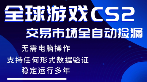 游戏搬砖智能挂机神器全自动操作，一键批量扫货，稳健变现超久，小白轻松入门，一…-网创资源站