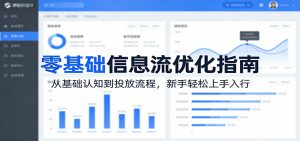 零基础信息流优化指南:从基础认知到投放流程,新手轻松上手入行-网创资源站