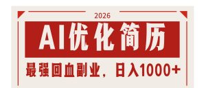 AI优化简历：2026最强回血副业，日入1000+！稳定不求人-网创资源站