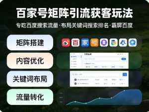 百家号矩阵引流获客玩法,专吃百度搜索流量,布局关键词搜索排名,霸屏百度-网创资源站