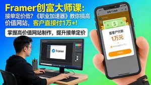 Framer 创富大师课:接单定价低?《职业加速器》教你搞高价值网站,客户直接付 1 万 +-网创资源站