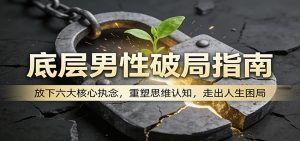 底层男性破局指南：放下六大核心执念，重塑思维认知，走出人生困局-网创资源站