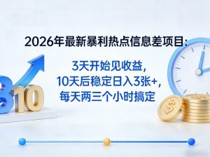 2026年最新暴利热点信息差项目：3天开始见收益，10天后稳定日入3张+，每天两三个小时搞定-网创资源站