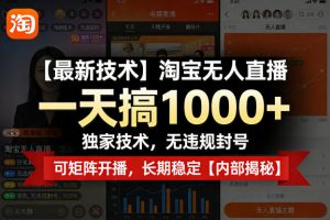 【最新技术】淘宝无人直播，一天搞1k+，独家技术，无违规封号，可矩阵开播，长期稳定【内部揭秘】-网创资源站