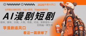 26年AI一键生成漫剧短剧，1人就能跑通从剧本到变现全链路，单集1分钟利润轻松300-网创资源站