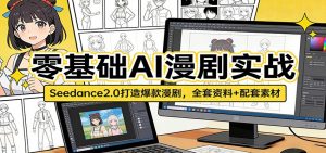 零基础AI漫剧实战：Seedance2.0打造爆款漫剧，全套资料+配套素材-网创资源站