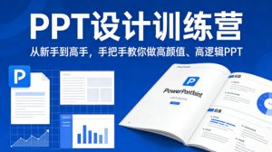 PPT设计训练营，从新手到高手，手把手教你做高颜值、高逻辑PPT-网创资源站