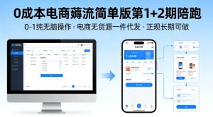 0成本电商薅流简单版第1+2期陪跑,0-1纯无脑操作,电商无货源一件代发,正规长期可做-网创资源站
