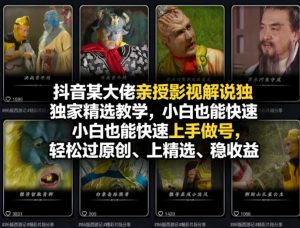 抖音某大佬亲授影视解说独家精选教学,小白也能快速上手做号,轻松过原创、上精选、稳收益-网创资源站