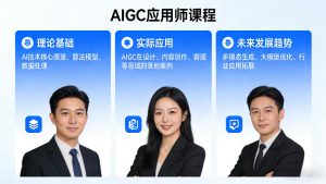 AIGC应用师课程,覆盖了AI技术的理论基础、实际应用、以及未来发展趋势-网创资源站
