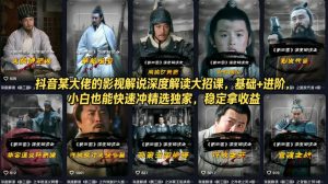 抖音某大佬的影视解说深度解读大招课,基础+进阶,小白也能快速冲精选独家,稳定拿收益-网创资源站