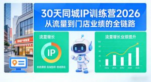 30天同城IP训练营2026年，从流量到门店业绩的全链路-网创资源站