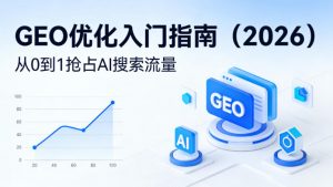 【最新】GEO优化入门指南(2026)，从0到1抢占AI搜索流量-网创资源站