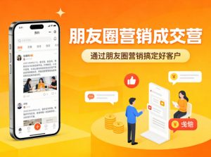朋友圈营销成交营，通过朋友圈营销来搞定好客户-网创资源站