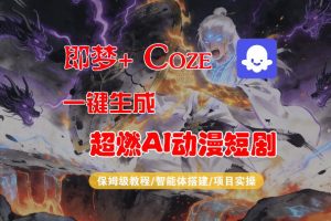 【Coze工作流搭建实操教程】即梦+Coze一键生成AI动漫短剧，全流程保姆级教学-网创资源站