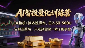 AI智投量化,EA全自动挂机+技术性操作,日入50-500U-网创资源站