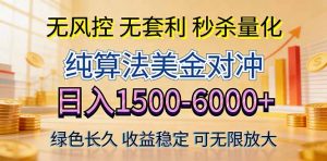 2026美金创富新风口—硬核纯算法对冲全网震撼首发!日收益1500-6000+,项目绿色长久-网创资源站