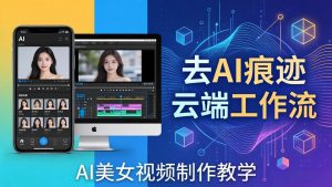 AI美女视频制作教学:去AI痕迹,云端工作流出图,手机电脑均可,不需要配置-网创资源站