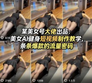 某美女号大佬出品:美女AI健身短视频制作教学,条条爆款的流量密码-网创资源站