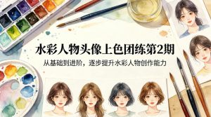 水彩人物头像上色团练第2期,从基础到进阶,逐步提升水彩人物创作能力-网创资源站