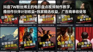 抖音7W粉丝博主的电影盘点视频制作教学,撸创作伙伴计划收益+独家精选收益,广告商单收徒等-网创资源站