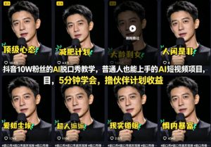 抖音10W粉丝的AI脱口秀教学,普通人也能上手的AI短视频项目,5分钟学会,撸伙伴计划收益-网创资源站