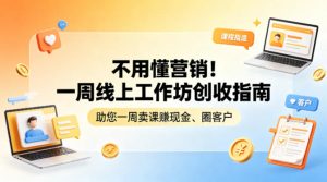 不用懂营销！一周线上工作坊创收指南，助您一周卖课賺现金、圈客户-网创资源站