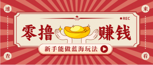 新手也能变现的蓝海玩法，一个人人能做的项目，需求量极大日入300+！-网创资源站