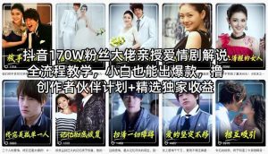 抖音170W粉丝大佬亲授爱情剧解说全流程教学，小白也能出爆款，撸创作者伙伴计划+精选独家收益-网创资源站