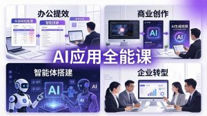 AIGC 应用师全能课-更新：办公提效、商业创作、智能体搭建、企业转型，一站式学会AI应用-网创资源站