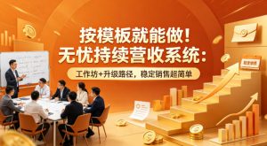 按模板就能做！无忧持续营收系统：工作坊+升级路径，稳定销售超简单【原创双语字幕】-网创资源站