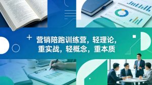 老A营销陪跑训练营，轻理论，重实战，轻概念，重本质(更新2026年4月)-网创资源站