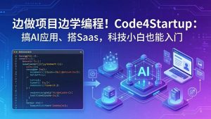 边做项目边学编程！Code4Startup：搞 AI 应用、搭 SaaS，科技小白也能入门-网创资源站