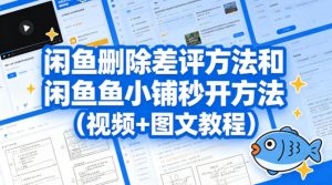闲鱼删除差评方法和闲鱼鱼小铺秒开方法(视频+图文教程)-网创资源站