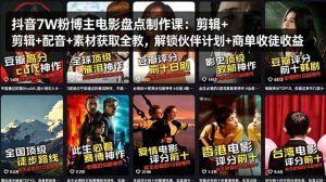 抖音7W粉博主电影盘点制作课：剪辑+配音+素材获取全教，解锁伙伴计划+商单收徒收益-网创资源站