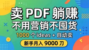 卖 PDF 躺赚？不用营销不囤货，1000 个 ideas + 自动卖，新手月入 9000 刀【原创双语字幕】-网创资源站