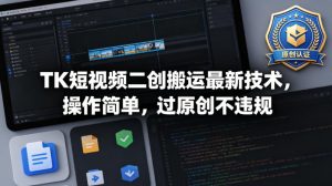 TK短视频二创搬运最新技术，操作简单，过原创不违规-网创资源站