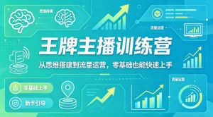 抖音王牌主播训练营，从思维搭建到流量运营，零基础也能快速上手-网创资源站