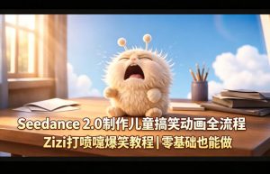 Seedance 2.0制作儿童搞笑动画全流程Zizi打喷嚏爆笑教程｜零基础也能做-网创资源站