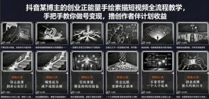抖音某博主的创业正能量手绘素描短视频全流程教学，手把手教你做号变现，撸创作者伙伴计划收益-网创资源站