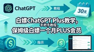 白嫖ChatGPT Plus教学，手把手教程，保姆级白嫖一个月PLUS会员-网创资源站