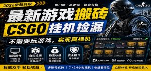 最新游戏搬砖CSGO纯挂机，真挂机月入1W+，五一小高峰上车可吃肉，手机即可操作-网创资源站