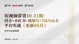 短视频带货10-21期：抖音+小红书+视频号+TikTok全平台实战(更新05月-网创资源站